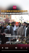 <b>切身感触感染新疆各平易近族连合奋进、扶植斑</b>